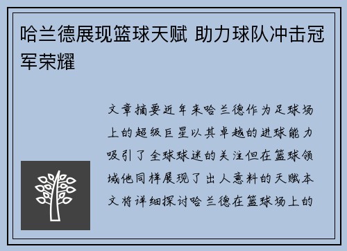 哈兰德展现篮球天赋 助力球队冲击冠军荣耀