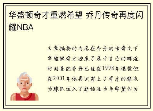华盛顿奇才重燃希望 乔丹传奇再度闪耀NBA 华盛顿奇才重燃希望 乔丹传奇再度闪耀NBA