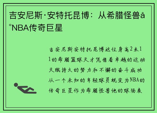 吉安尼斯·安特托昆博:从希腊怪兽到NBA传奇巨星 吉安尼斯·安特托昆博:从希腊怪兽到NBA传奇巨星