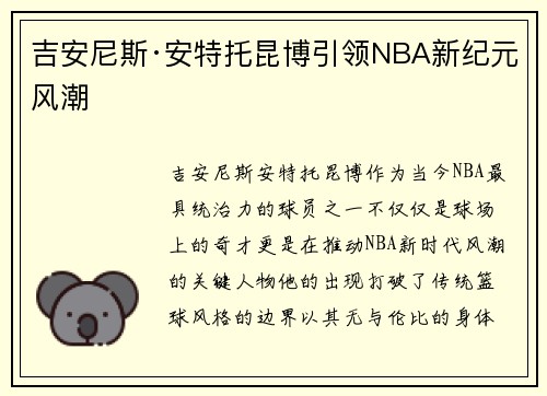 吉安尼斯·安特托昆博引领NBA新纪元风潮
