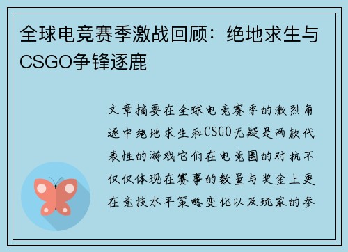 全球电竞赛季激战回顾:绝地求生与CSGO争锋逐鹿 全球电竞赛季激战回顾:绝地求生与CSGO争锋逐鹿