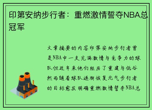 印第安纳步行者：重燃激情誓夺NBA总冠军