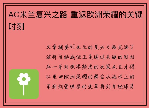AC米兰复兴之路 重返欧洲荣耀的关键时刻 AC米兰复兴之路 重返欧洲荣耀的关键时刻
