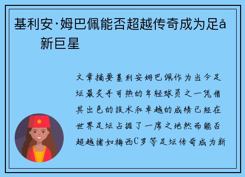 基利安·姆巴佩能否超越传奇成为足坛新巨星 基利安·姆巴佩能否超越传奇成为足坛新巨星