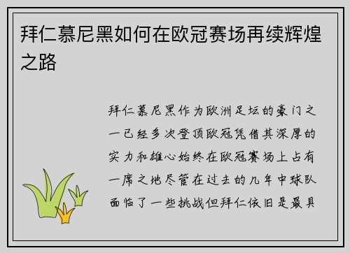 拜仁慕尼黑如何在欧冠赛场再续辉煌之路 拜仁慕尼黑如何在欧冠赛场再续辉煌之路