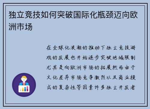 独立竞技如何突破国际化瓶颈迈向欧洲市场 独立竞技如何突破国际化瓶颈迈向欧洲市场