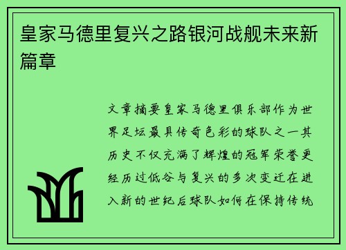 皇家马德里复兴之路银河战舰未来新篇章