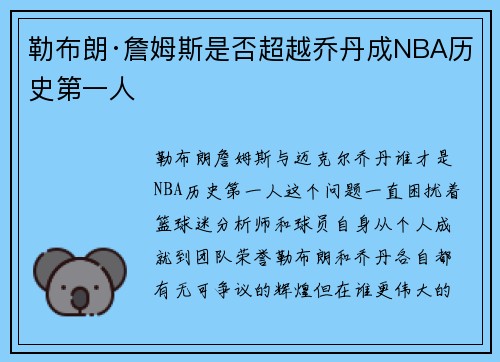 勒布朗·詹姆斯是否超越乔丹成NBA历史第一人 勒布朗·詹姆斯是否超越乔丹成NBA历史第一人