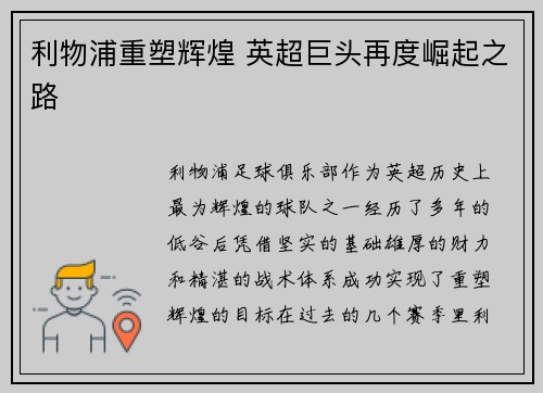 利物浦重塑辉煌 英超巨头再度崛起之路 利物浦重塑辉煌 英超巨头再度崛起之路