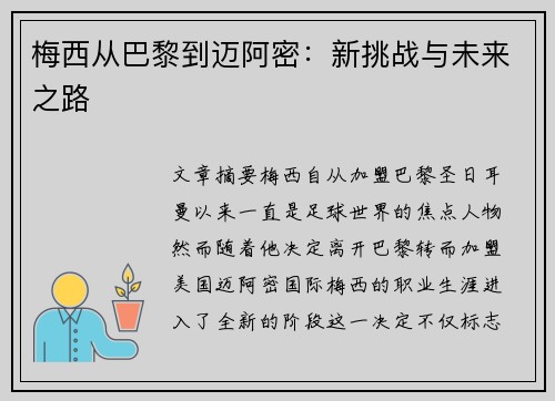 梅西从巴黎到迈阿密:新挑战与未来之路 梅西从巴黎到迈阿密:新挑战与未来之路
