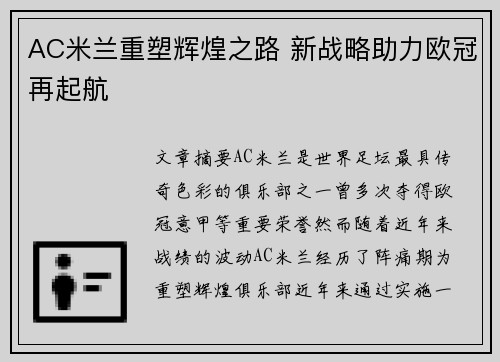 AC米兰重塑辉煌之路 新战略助力欧冠再起航 AC米兰重塑辉煌之路 新战略助力欧冠再起航