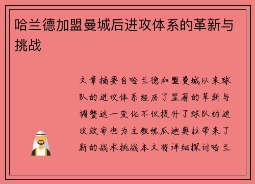 哈兰德加盟曼城后进攻体系的革新与挑战 哈兰德加盟曼城后进攻体系的革新与挑战