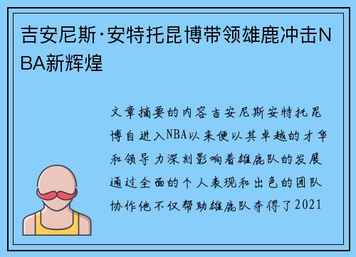 吉安尼斯·安特托昆博带领雄鹿冲击NBA新辉煌 吉安尼斯·安特托昆博带领雄鹿冲击NBA新辉煌