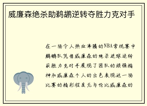 威廉森绝杀助鹈鹕逆转夺胜力克对手