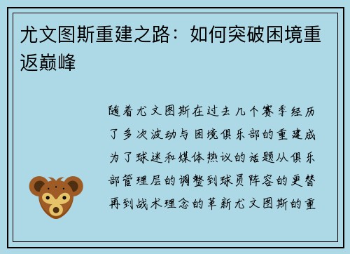 尤文图斯重建之路:如何突破困境重返巅峰 尤文图斯重建之路:如何突破困境重返巅峰
