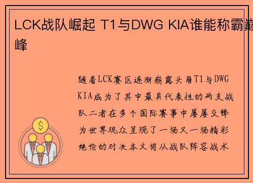 LCK战队崛起 T1与DWG KIA谁能称霸巅峰 LCK战队崛起 T1与DWG KIA谁能称霸巅峰