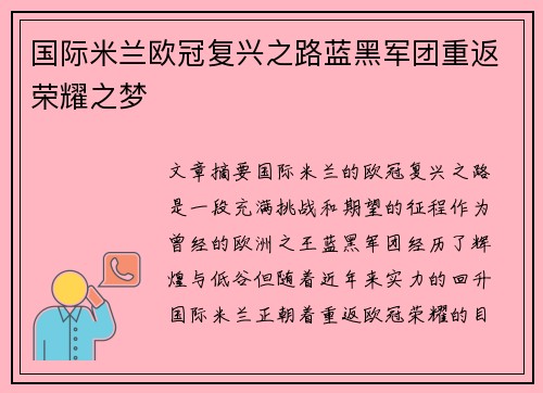 国际米兰欧冠复兴之路蓝黑军团重返荣耀之梦