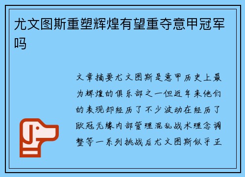 尤文图斯重塑辉煌有望重夺意甲冠军吗
