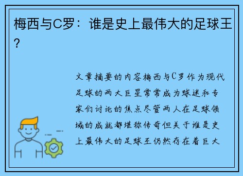 梅西与C罗:谁是史上最伟大的足球王? 梅西与C罗:谁是史上最伟大的足球王?