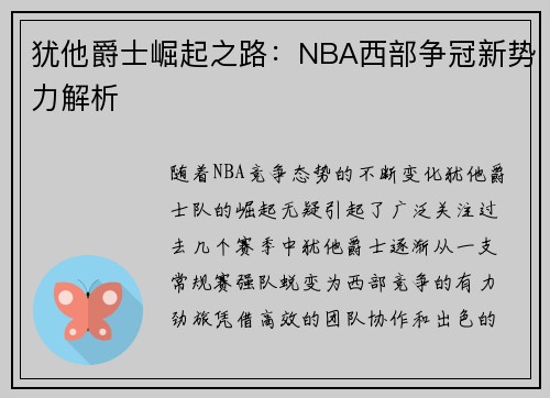 犹他爵士崛起之路：NBA西部争冠新势力解析