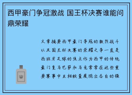 西甲豪门争冠激战 国王杯决赛谁能问鼎荣耀 西甲豪门争冠激战 国王杯决赛谁能问鼎荣耀
