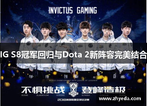 IG S8冠军回归与Dota 2新阵容完美结合 IG S8冠军回归与Dota 2新阵容完美结合