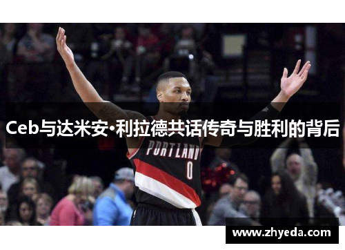 Ceb与达米安·利拉德共话传奇与胜利的背后 Ceb与达米安·利拉德共话传奇与胜利的背后