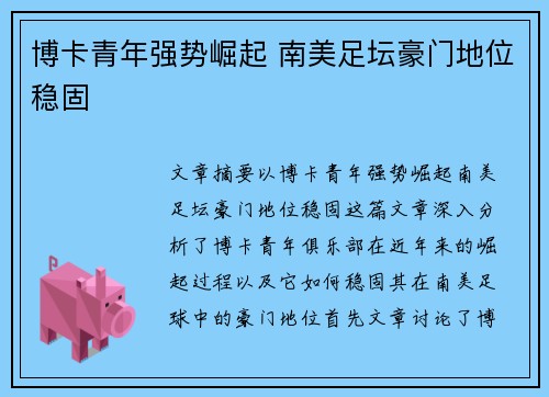 博卡青年强势崛起 南美足坛豪门地位稳固 博卡青年强势崛起 南美足坛豪门地位稳固