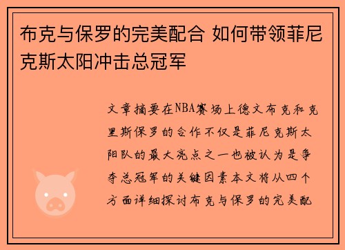 布克与保罗的完美配合 如何带领菲尼克斯太阳冲击总冠军 布克与保罗的完美配合 如何带领菲尼克斯太阳冲击总冠军