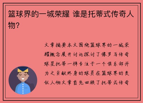 篮球界的一城荣耀 谁是托蒂式传奇人物? 篮球界的一城荣耀 谁是托蒂式传奇人物?