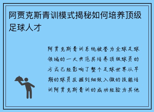阿贾克斯青训模式揭秘如何培养顶级足球人才