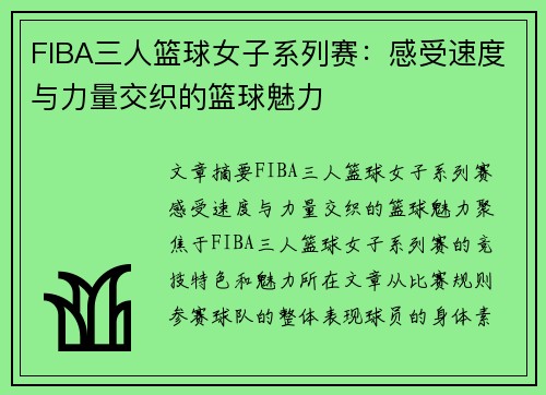 FIBA三人篮球女子系列赛：感受速度与力量交织的篮球魅力