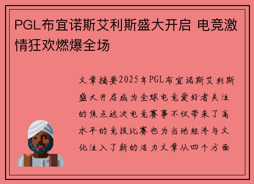 PGL布宜诺斯艾利斯盛大开启 电竞激情狂欢燃爆全场