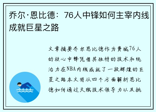 乔尔·恩比德:76人中锋如何主宰内线成就巨星之路 乔尔·恩比德:76人中锋如何主宰内线成就巨星之路