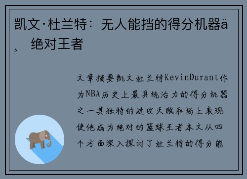 凯文·杜兰特：无人能挡的得分机器与绝对王者
