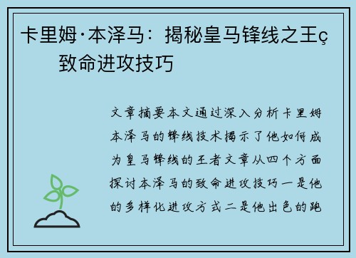 卡里姆·本泽马:揭秘皇马锋线之王的致命进攻技巧 卡里姆·本泽马:揭秘皇马锋线之王的致命进攻技巧