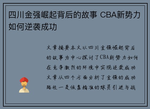 四川金强崛起背后的故事 CBA新势力如何逆袭成功