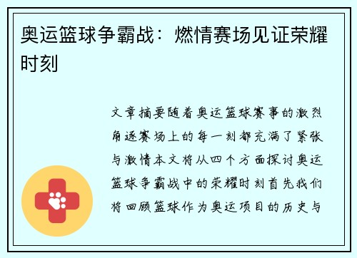 奥运篮球争霸战:燃情赛场见证荣耀时刻 奥运篮球争霸战:燃情赛场见证荣耀时刻