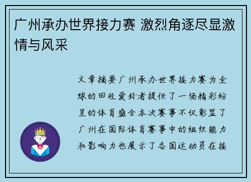 广州承办世界接力赛 激烈角逐尽显激情与风采 广州承办世界接力赛 激烈角逐尽显激情与风采