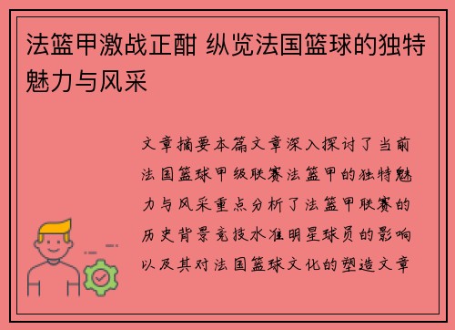 法篮甲激战正酣 纵览法国篮球的独特魅力与风采