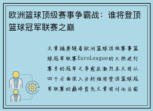 欧洲篮球顶级赛事争霸战:谁将登顶篮球冠军联赛之巅 欧洲篮球顶级赛事争霸战:谁将登顶篮球冠军联赛之巅
