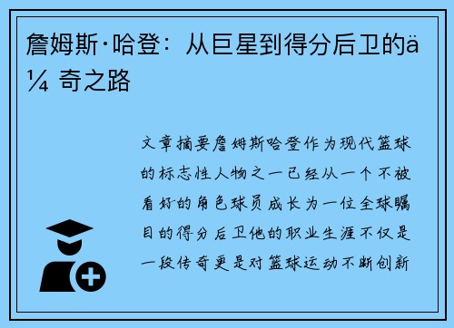 詹姆斯·哈登:从巨星到得分后卫的传奇之路 詹姆斯·哈登:从巨星到得分后卫的传奇之路