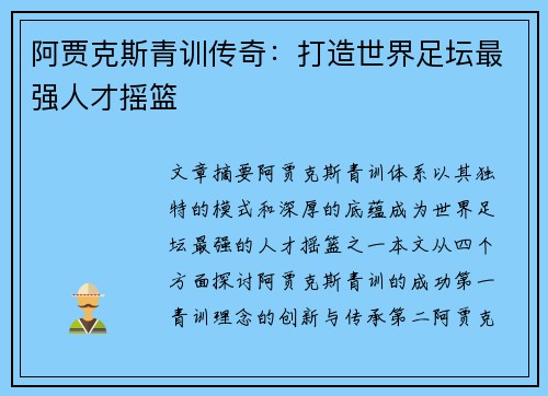 阿贾克斯青训传奇:打造世界足坛最强人才摇篮 阿贾克斯青训传奇:打造世界足坛最强人才摇篮