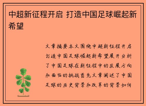 中超新征程开启 打造中国足球崛起新希望
