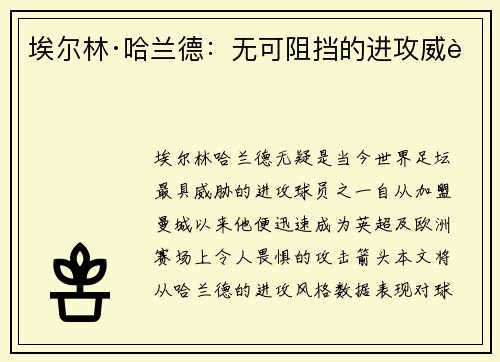 埃尔林·哈兰德：无可阻挡的进攻威胁