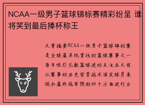 NCAA一级男子篮球锦标赛精彩纷呈 谁将笑到最后捧杯称王