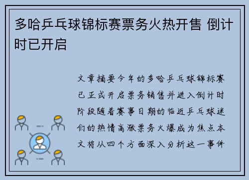 多哈乒乓球锦标赛票务火热开售 倒计时已开启