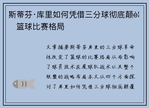 斯蒂芬·库里如何凭借三分球彻底颠覆篮球比赛格局 斯蒂芬·库里如何凭借三分球彻底颠覆篮球比赛格局