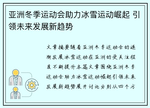 亚洲冬季运动会助力冰雪运动崛起 引领未来发展新趋势