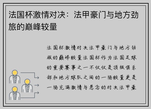 法国杯激情对决：法甲豪门与地方劲旅的巅峰较量